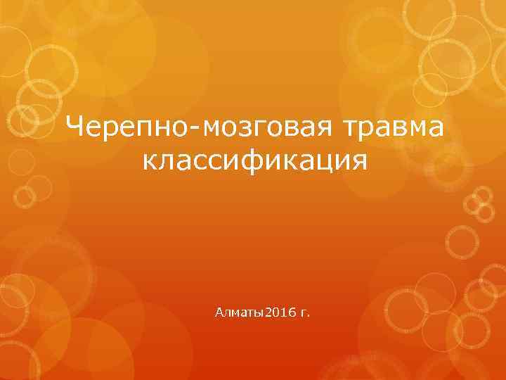 Черепно-мозговая травма классификация Алматы2016 г. 