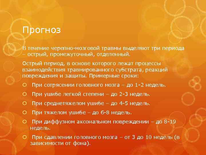 Прогноз В течение черепно-мозговой травмы выделяют три периода – острый, промежуточный, отделенный. Острый период,