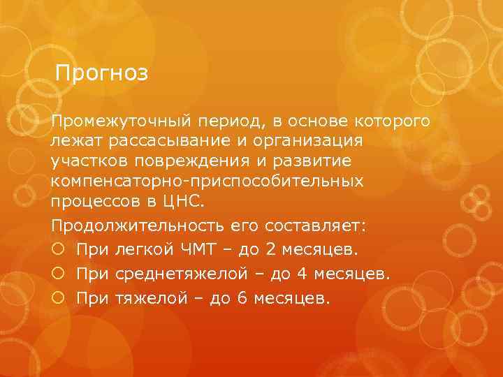 Прогноз Промежуточный период, в основе которого лежат рассасывание и организация участков повреждения и развитие