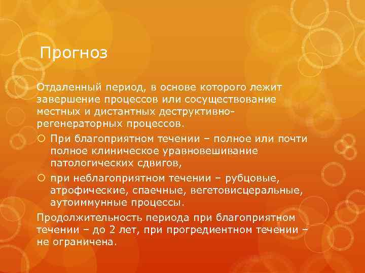 Прогноз Отдаленный период, в основе которого лежит завершение процессов или сосуществование местных и дистантных