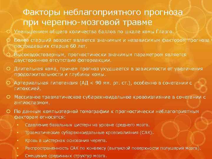 Факторы неблагоприятного прогноза при черепно-мозговой травме Уменьшением общего количества баллов по шкале комы Глазго.