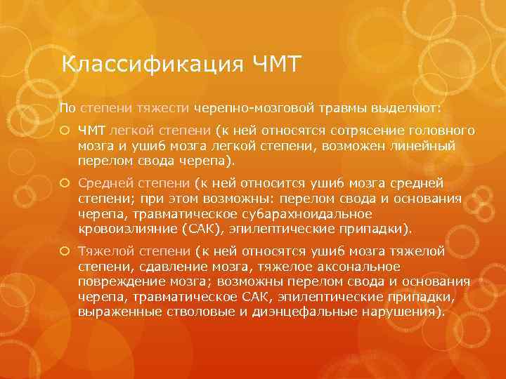 Классификация ЧМТ По степени тяжести черепно-мозговой травмы выделяют: ЧМТ легкой степени (к ней относятся