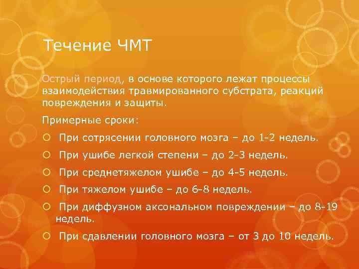 Течение ЧМТ Острый период, в основе которого лежат процессы взаимодействия травмированного субстрата, реакций повреждения