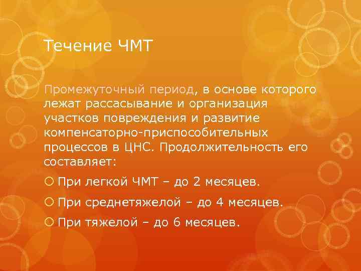 Течение ЧМТ Промежуточный период, в основе которого лежат рассасывание и организация участков повреждения и