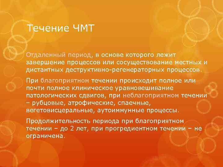 Течение ЧМТ Отдаленный период, в основе которого лежит завершение процессов или сосуществование местных и