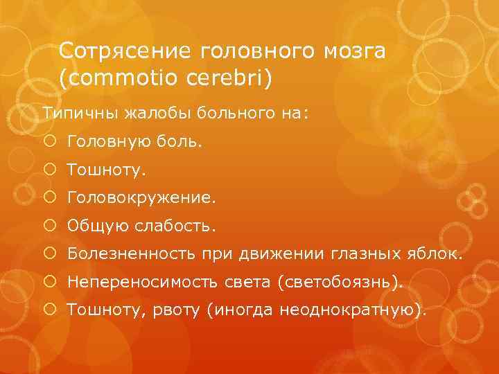 Сотрясение головного мозга (commotio cerebri) Типичны жалобы больного на: Головную боль. Тошноту. Головокружение. Общую