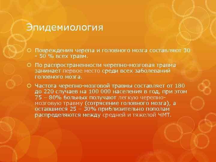 Эпидемиология Повреждения черепа и головного мозга составляют 30 - 50 % всех травм. По