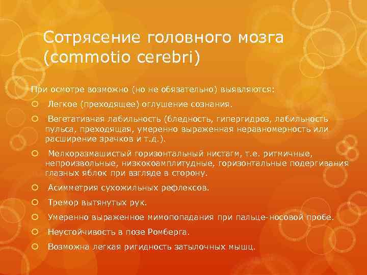 Сотрясение головного мозга (commotio cerebri) При осмотре возможно (но не обязательно) выявляются: Легкое (преходящее)