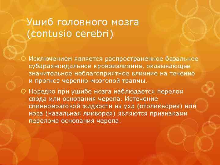 Ушиб головного мозга (contusio cerebri) Исключением является распространенное базальное субарахноидальное кровоизлияние, оказывающее значительное неблагоприятное