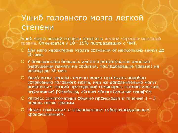 Ушиб головного мозга легкой степени Ушиб мозга легкой степени относят к легкой черепно-мозговой травме.