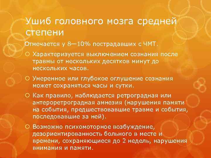 Ушиб головного мозга средней степени Отмечается у 8— 10% пострадавших с ЧМТ. Характеризуется выключением