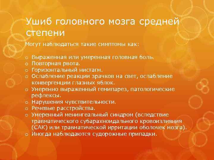 Ушиб головного мозга средней степени Могут наблюдаться такие симптомы как: o o o o