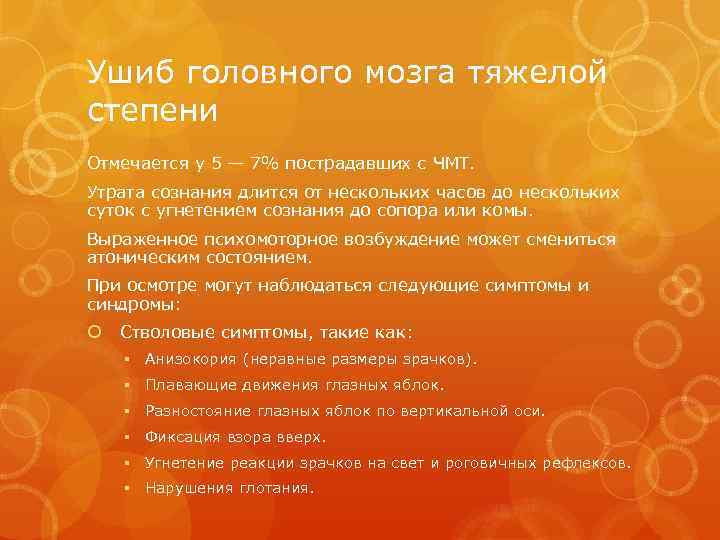 Ушиб головного мозга тяжелой степени Отмечается у 5 — 7% пострадавших с ЧМТ. Утрата