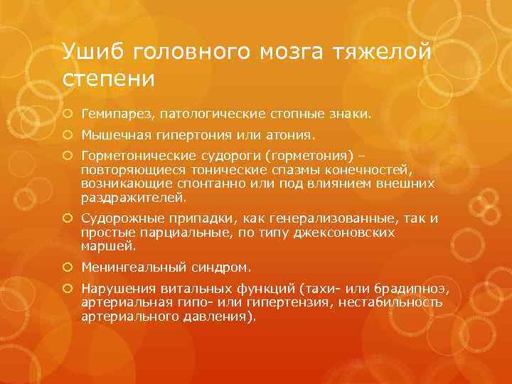 Ушиб головного мозга тяжелой степени Гемипарез, патологические стопные знаки. Мышечная гипертония или атония. Горметонические