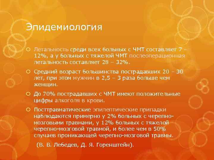 Эпидемиология Летальность среди всех больных с ЧМТ составляет 7 – 12%, а у больных