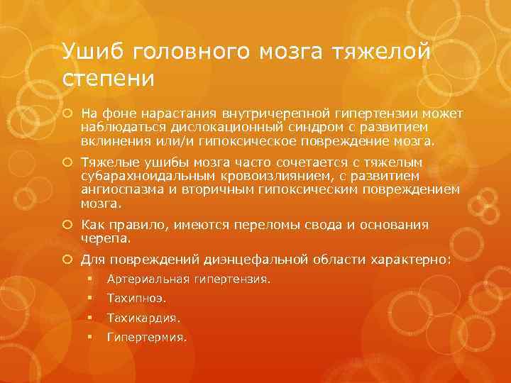 Ушиб головного мозга тяжелой степени На фоне нарастания внутричерепной гипертензии может наблюдаться дислокационный синдром