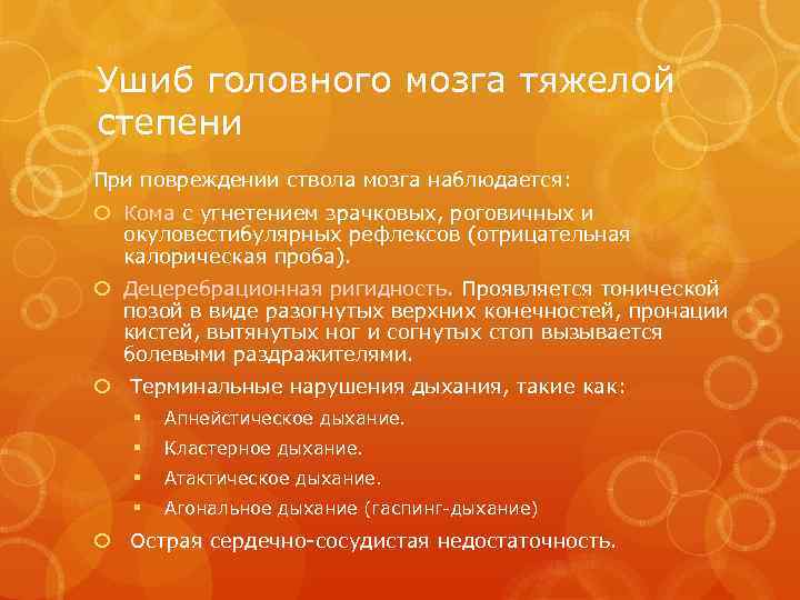 Ушиб головного мозга тяжелой степени При повреждении ствола мозга наблюдается: Кома с угнетением зрачковых,