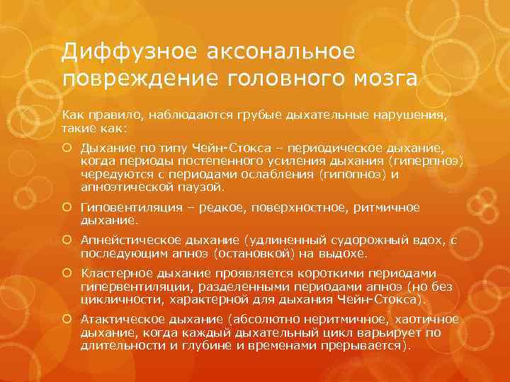 Диффузное аксональное повреждение головного мозга Как правило, наблюдаются грубые дыхательные нарушения, такие как: Дыхание