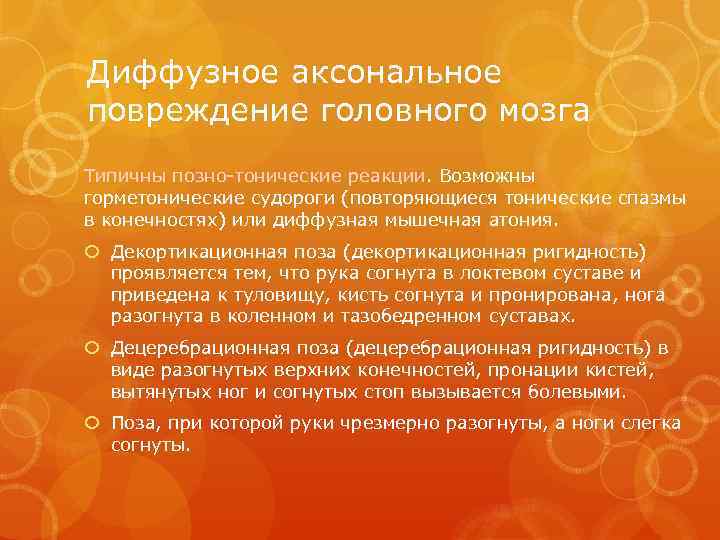 Диффузное аксональное повреждение головного мозга Типичны позно-тонические реакции. Возможны горметонические судороги (повторяющиеся тонические спазмы