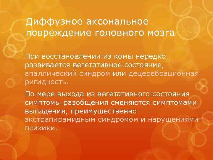 Диффузное аксональное повреждение головного мозга При восстановлении из комы нередко развивается вегетативное состояние, апаллический