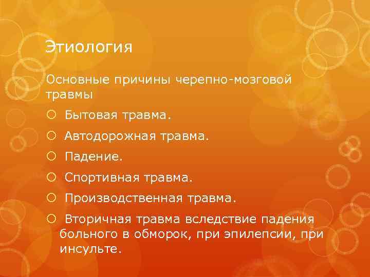 Этиология Основные причины черепно-мозговой травмы Бытовая травма. Автодорожная травма. Падение. Спортивная травма. Производственная травма.