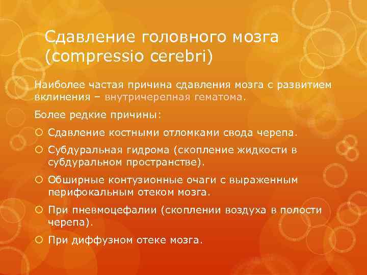 Сдавление головного мозга (compressio cerebri) Наиболее частая причина сдавления мозга с развитием вклинения –