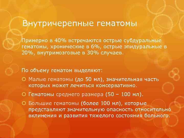 Внутричерепные гематомы Примерно в 40% встречаются острые субдуральные гематомы, хронические в 6%, острые эпидуральные