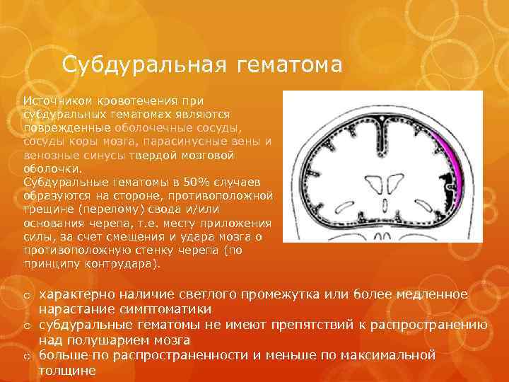 Субдуральная гематома Источником кровотечения при субдуральных гематомах являются поврежденные оболочечные сосуды, сосуды коры мозга,