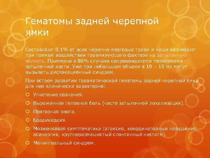 Гематомы задней черепной ямки Составляют 0, 1% от всех черепно-мозговых травм и чаще возникают