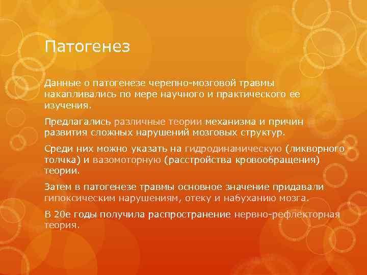 Патогенез Данные о патогенезе черепно-мозговой травмы накапливались по мере научного и практического ее изучения.