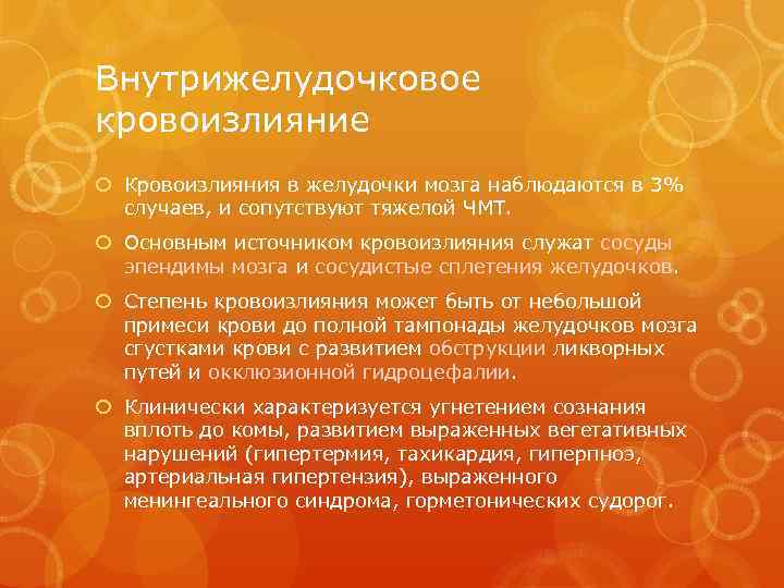 Внутрижелудочковое кровоизлияние Кровоизлияния в желудочки мозга наблюдаются в 3% случаев, и сопутствуют тяжелой ЧМТ.