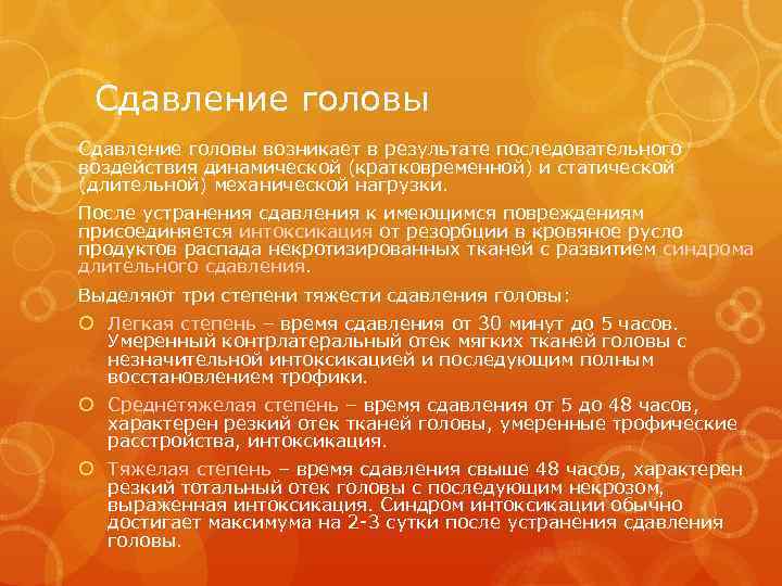 Сдавление головы возникает в результате последовательного воздействия динамической (кратковременной) и статической (длительной) механической нагрузки.