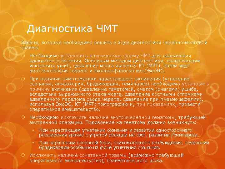 Диагностика ЧМТ Задачи, которые необходимо решить в ходе диагностики черепно-мозговой травмы Необходимо установить клиническую