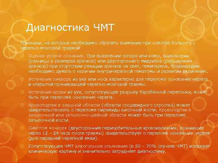 Диагностика ЧМТ Признаки, на которые необходимо обратить внимание при осмотре больного с черепно-мозговой травмой