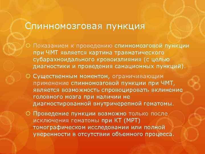 Спинномозговая пункция Показанием к проведению спинномозговой пункции при ЧМТ является картина травматического субарахноидального кровоизлияния