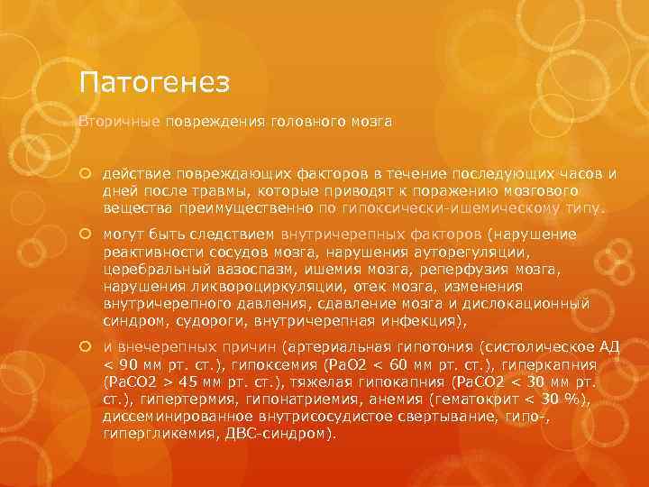 Патогенез Вторичные повреждения головного мозга действие повреждающих факторов в течение последующих часов и дней