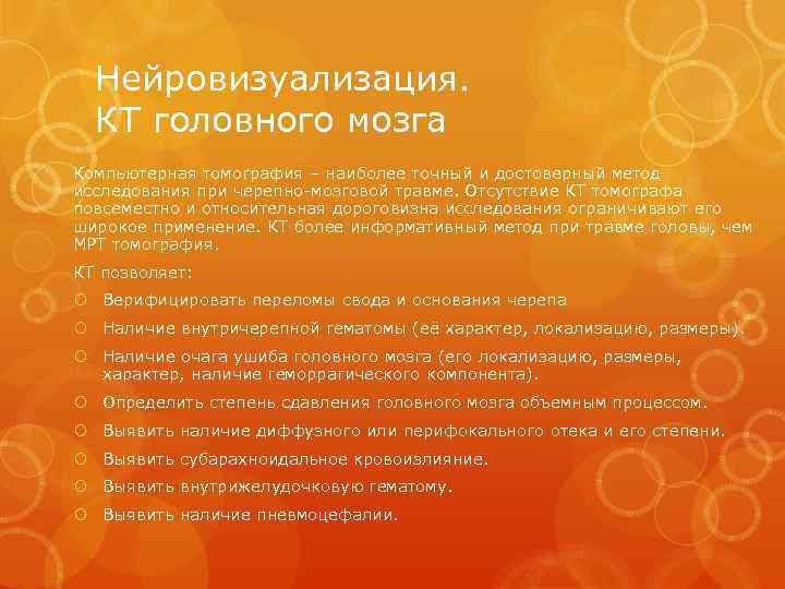 Нейровизуализация. КТ головного мозга Компьютерная томография – наиболее точный и достоверный метод исследования при