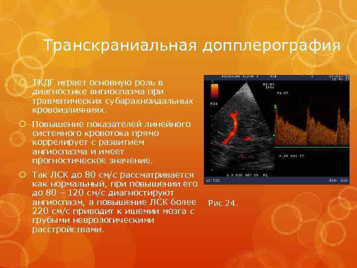 Транскраниальная допплерография ТКДГ играет основную роль в диагностике ангиоспазма при травматических субарахноидальных кровоизлияниях. Повышение