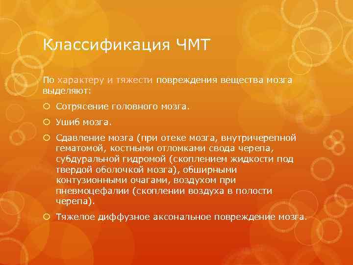 Классификация ЧМТ По характеру и тяжести повреждения вещества мозга выделяют: Сотрясение головного мозга. Ушиб