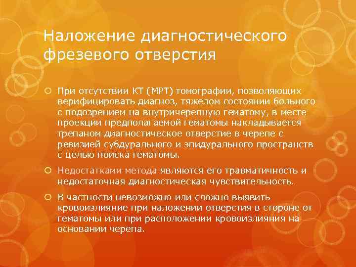 Наложение диагностического фрезевого отверстия При отсутствии КТ (МРТ) томографии, позволяющих верифицировать диагноз, тяжелом состоянии