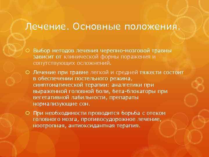 Лечение. Основные положения. Выбор методов лечения черепно-мозговой травмы зависит от клинической формы поражения и