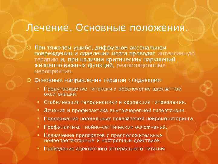 Лечение. Основные положения. При тяжелом ушибе, диффузном аксональном повреждении и сдавлении мозга проводят интенсивную