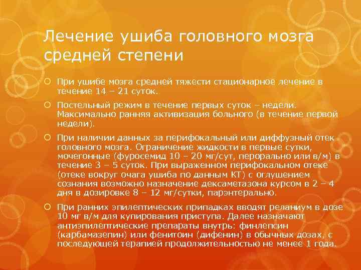 Лечение ушиба головного мозга средней степени При ушибе мозга средней тяжести стационарное лечение в