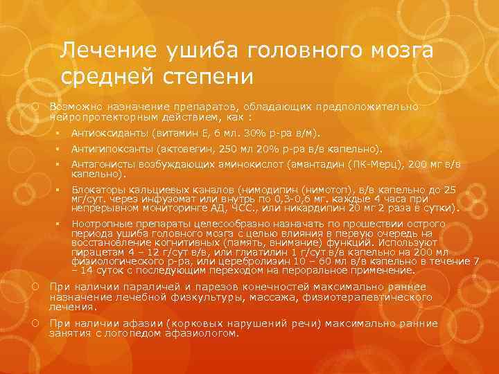 Лечение ушиба головного мозга средней степени Возможно назначение препаратов, обладающих предположительно нейропротекторным действием, как