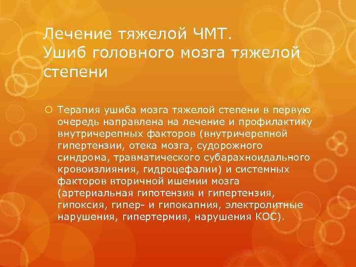 Лечение тяжелой ЧМТ. Ушиб головного мозга тяжелой степени Терапия ушиба мозга тяжелой степени в