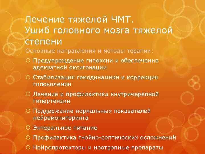 Лечение тяжелой ЧМТ. Ушиб головного мозга тяжелой степени Основные направления и методы терапии: Предупреждение