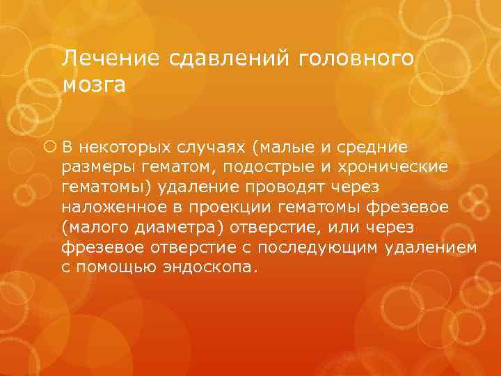 Лечение сдавлений головного мозга В некоторых случаях (малые и средние размеры гематом, подострые и