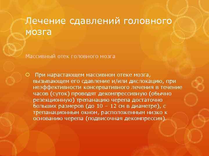 Лечение сдавлений головного мозга Массивный отек головного мозга При нарастающем массивном отеке мозга, вызывающем