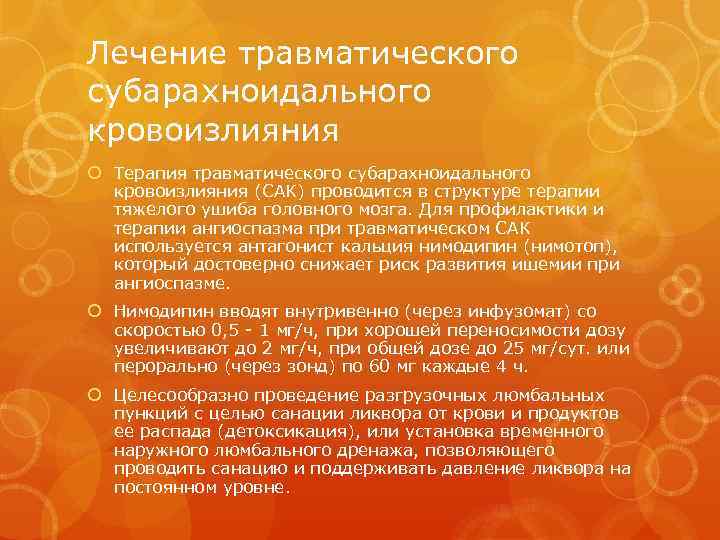 Лечение травматического субарахноидального кровоизлияния Терапия травматического субарахноидального кровоизлияния (САК) проводится в структуре терапии тяжелого