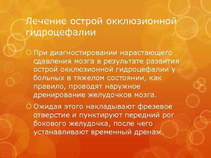 Лечение острой окклюзионной гидроцефалии При диагностировании нарастающего сдавления мозга в результате развития острой окклюзионной